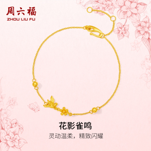 周六福黄金计价5G足金首饰喜上眉梢花影雀鸣手链田园系列节日礼物