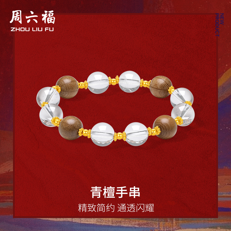 周六福黄金3d硬金水晶手饰