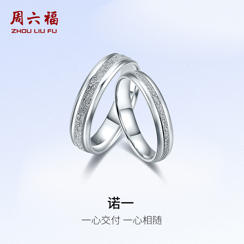 周六福铂金对戒男女pt950结婚