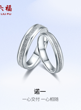 T周六福铂金戒指pt950结婚戒男女情侣素圈白金对戒送情人节礼物