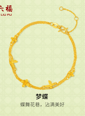 周六福黄金手链女足金计价梦蝶手饰安妮的花园系列节日礼物