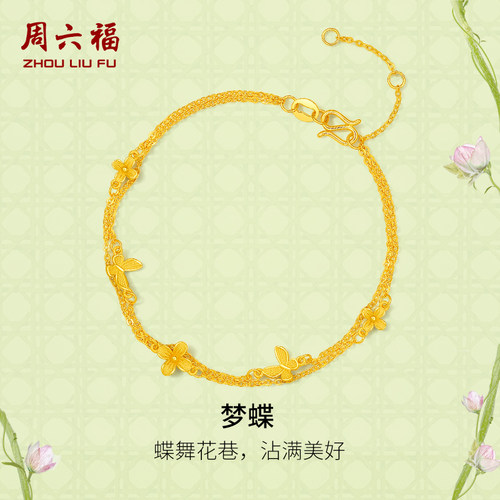 周六福黄金手链女足金计价梦蝶手饰安妮的花园系列圣诞礼物