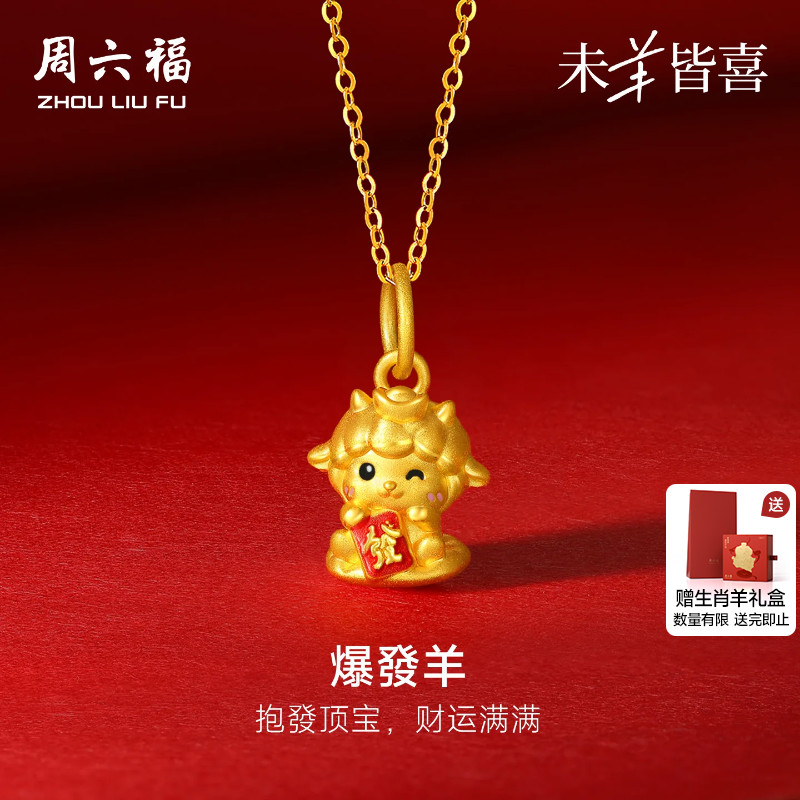 周六福黄金5d硬金吊坠女款定价爆发羊颈饰生肖羊系列送女生礼物图片