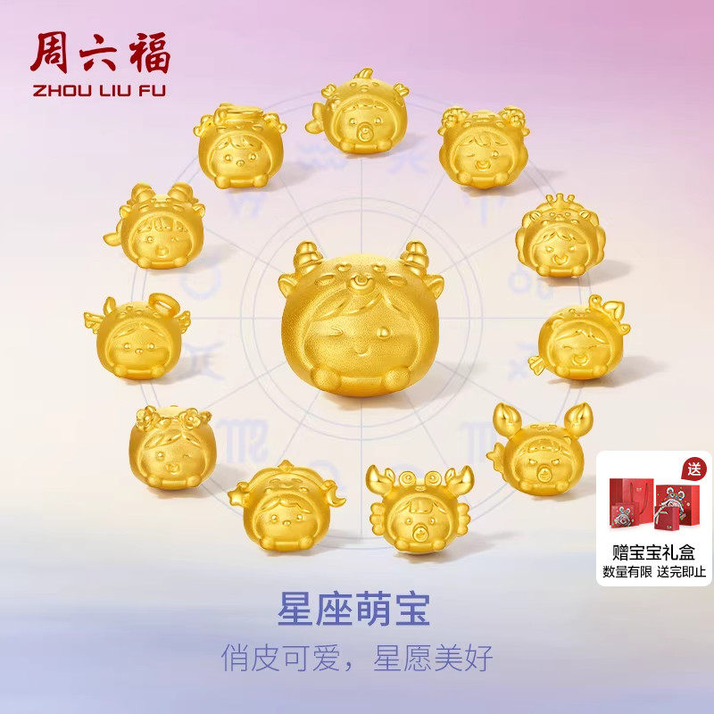 周六福黄金转运珠3D硬金十二星座处女座狮子座宝宝手饰礼物官方