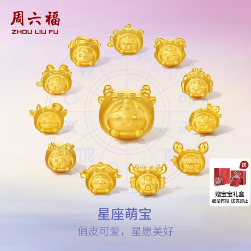 周六福黄金转运珠3D硬金十二星座处女座狮子座宝宝手饰礼物官方