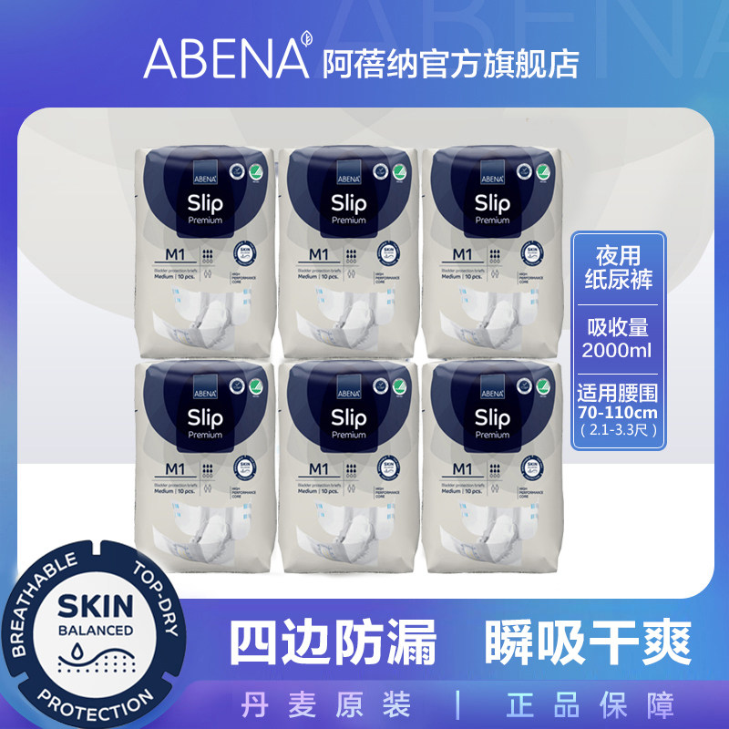 阿蓓纳（ABENA）成人纸尿裤 M1 （腰围70-110cm）整箱10片*6包