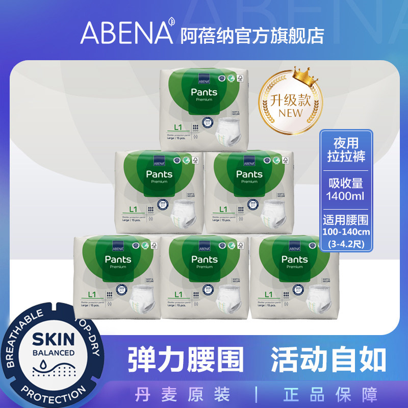 阿蓓纳（ABENA）成人拉拉裤L1 （腰围100-140cm）纸尿裤15片*6包