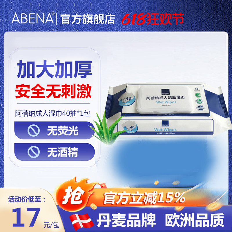 丹麦ABENA阿蓓纳 成人清洁湿巾纸40抽带盖 宽大厚实婴幼儿湿巾