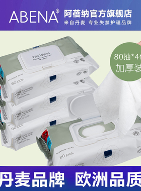 ABENA阿蓓纳成人清洁大湿巾纸80抽*4包带盖宽大厚实婴儿手口湿巾
