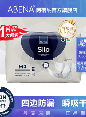 阿蓓纳（ABENA）成人纸尿裤 M4（腰围70-110cm）纸尿裤尿不湿21片