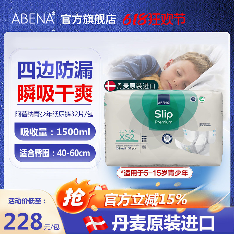 阿蓓纳（ABENA）青少年纸尿裤XS号（腰围40-60cm)纸尿裤儿童32片