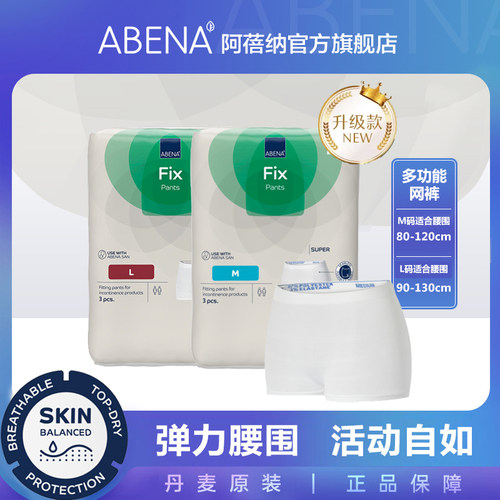 ABENA弹力网裤月子失禁护理