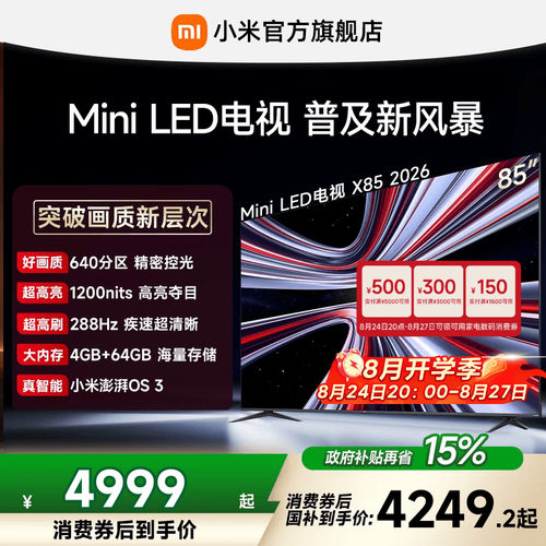 【4+64GB大存储】REDMI X 2026款85英寸Mini LED小米电视机红米
