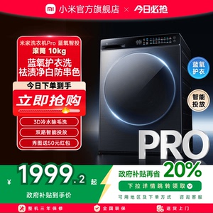 小米米家洗衣机Pro蓝氧智投滚筒10kg超薄全嵌家用大容量智能投放