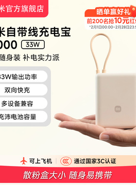 【3C认证】小米自带线充电宝10000  33W双向快充小巧超薄迷你超大容量移动电源适用于华为小米苹果15可上飞机