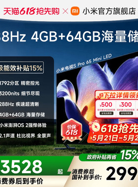 【消费券后2999起】小米电视机S Pro MiniLED65英寸288Hz1792分区