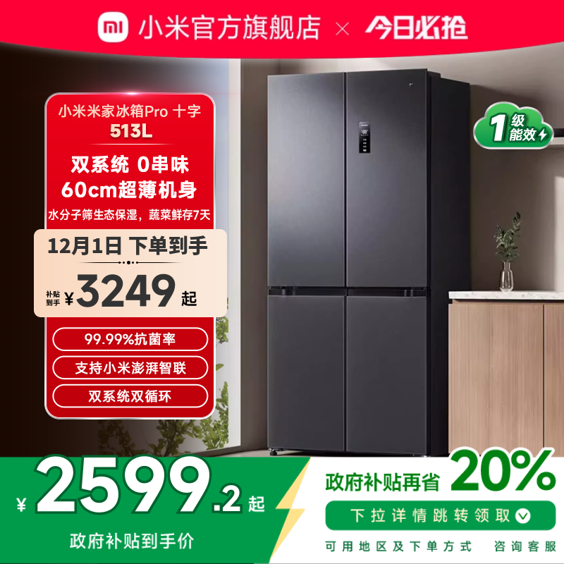 小米米家Pro双系统冰箱513L十字四门60cm超薄风冷无霜一级能效