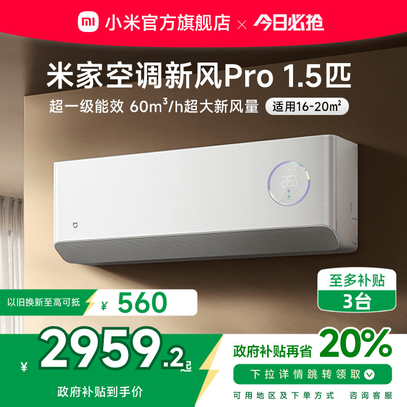 小米米家空调 新风Pro1.5匹超一级能效冷暖卧室家用挂机变频智
