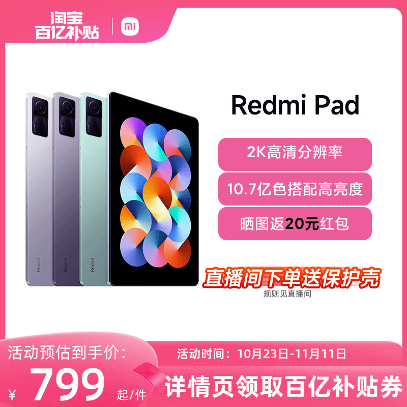 【详情领券后到手价799元起】小米/Redmi Pad 红米平板学生学习商务办公游戏娱乐90Hz高清平板电脑国产怎么看?