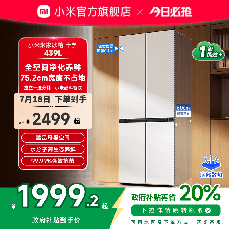 小米米家十字439L超薄平嵌冰箱