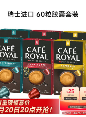 Cafe Royal甄选胶囊咖啡60粒可搭配米家胶囊咖啡机