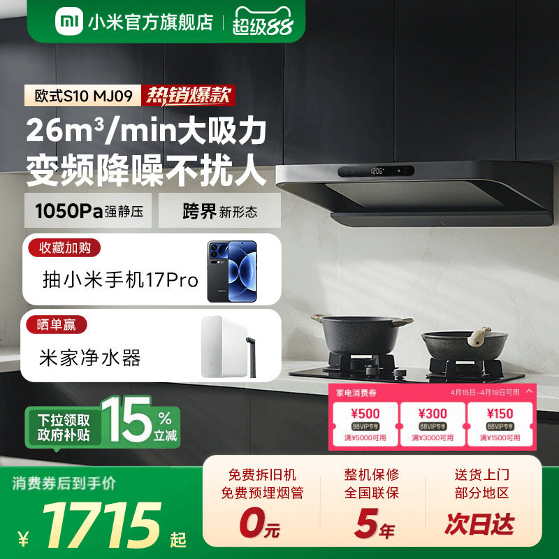 小米官方米家智能变频欧式抽油烟机S10家用厨房烟机大吸力巨能吸