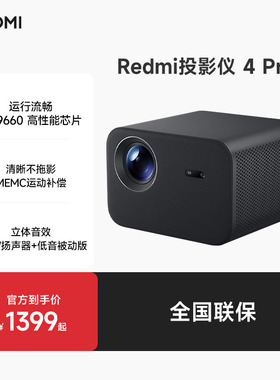 REDMI 投影仪 4 Pro 小米投影仪卧室家用 600流明CVIA 双8W扬声器+低音被动板 MEMC动态补偿