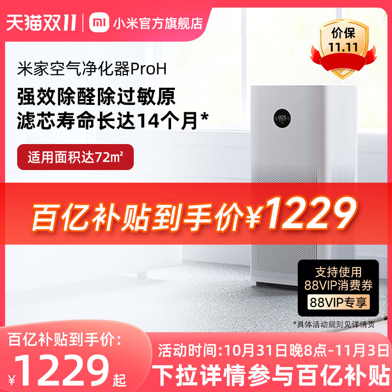 小米米家空气净化器proH抗病毒除雾霾异味甲醛智能家用空气净化机