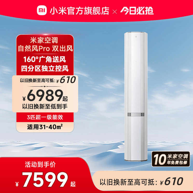 小米米家立式空调自然风Pro双出风白3匹超一级能效家用客厅柜机