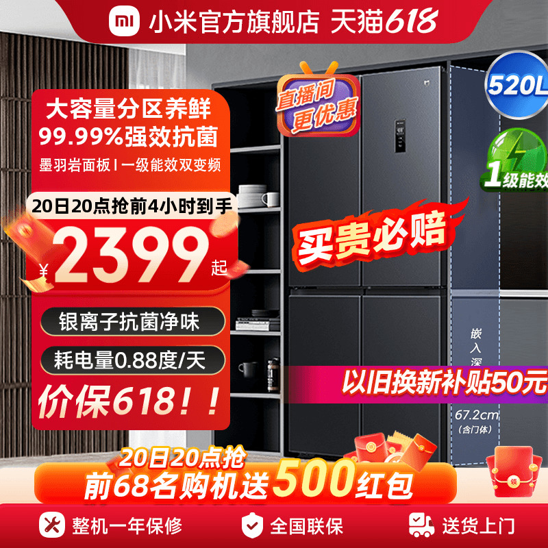 小米520L十字四门双开门风冷无霜一级变频超薄智能米家家用冰箱-封面