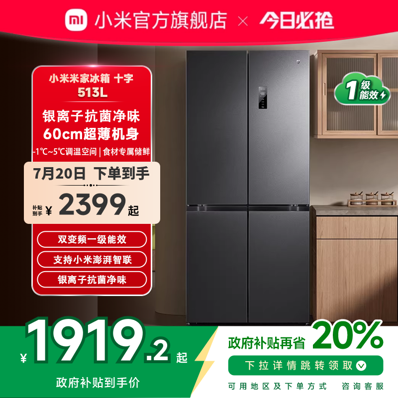 【十字520L升级款】小米米家冰箱513L风冷无霜 60cm超薄家用官方