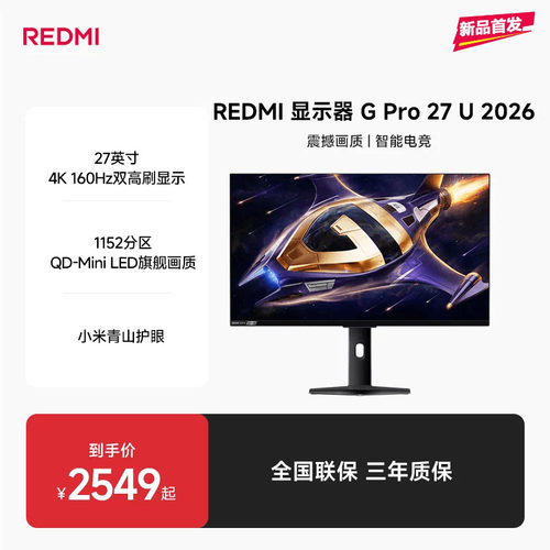 【新品上市】REDMI显示器G Pro 27U 2026高性能电竞游戏显示器