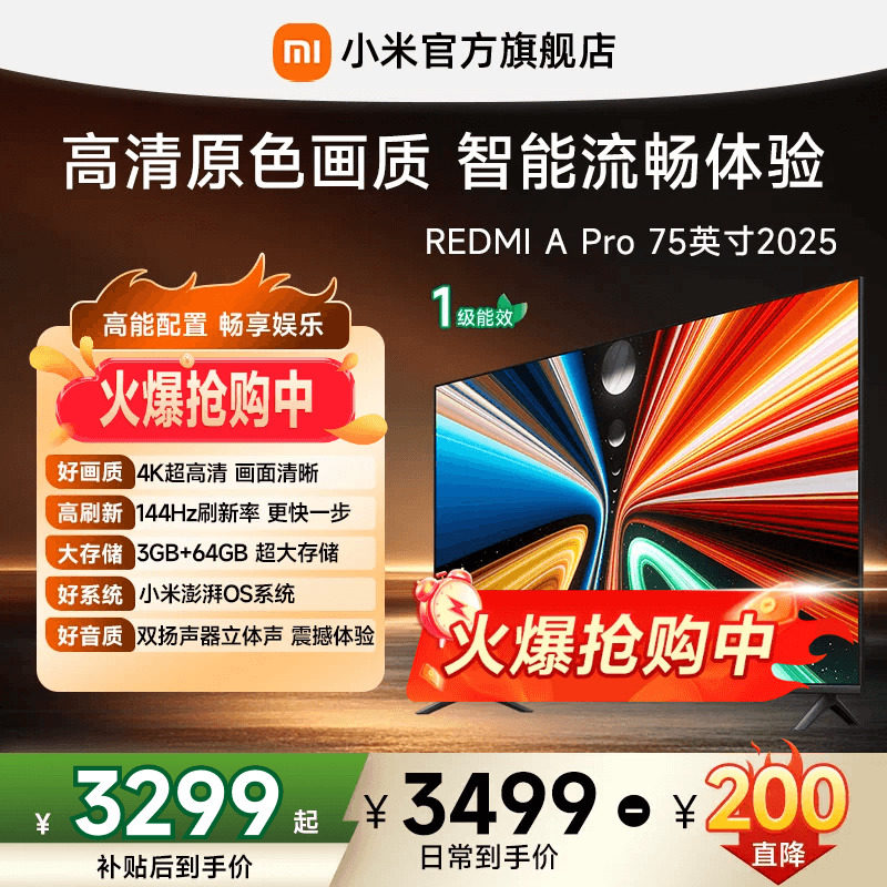 【专享补贴200元】小米REDMI智能电视A Pro75英寸144Hz平板电视机