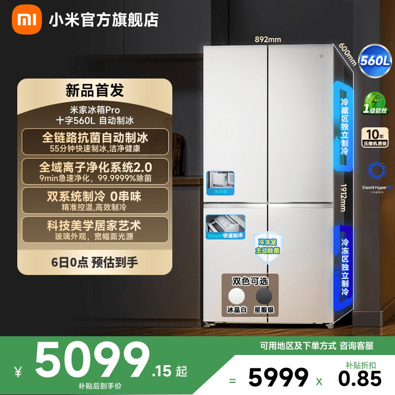 小米米家年度新品Pro冰箱自动制冰双系统560升十字四门零嵌入式