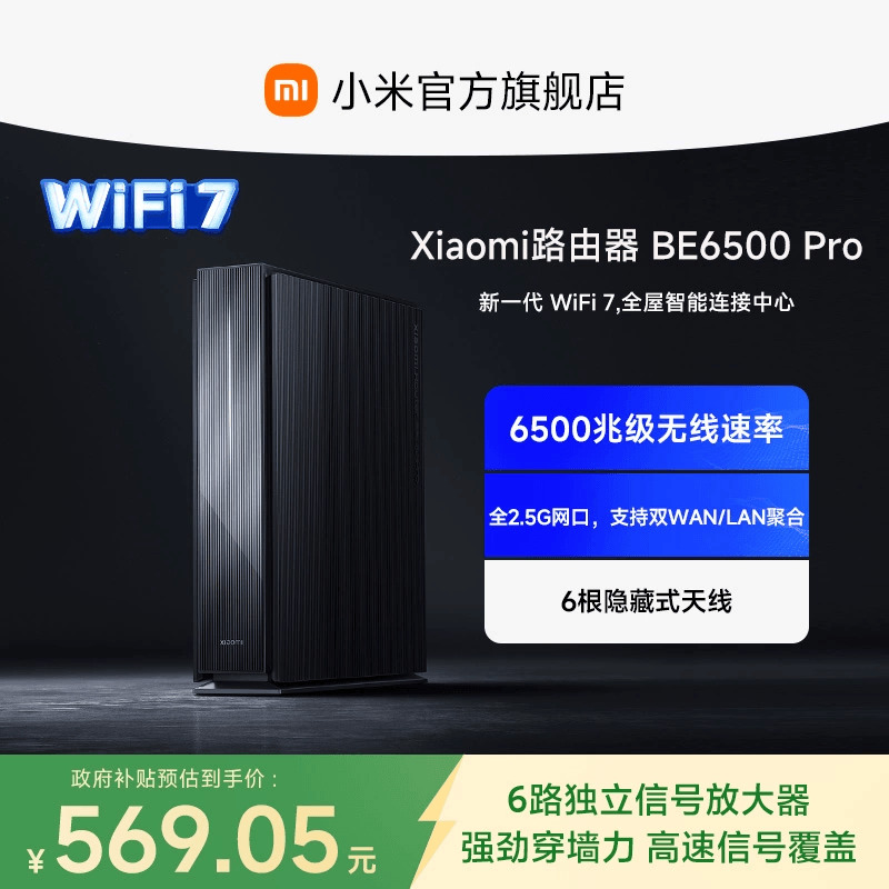 小米WiFi7路由器新款6500兆级