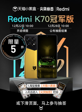 【抽签专属】Redmi K70Pro 冠军版尖货抽签