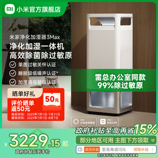 小米官旗米家空气净化加湿器3Max除过敏原无雾家用卧室除菌一体机