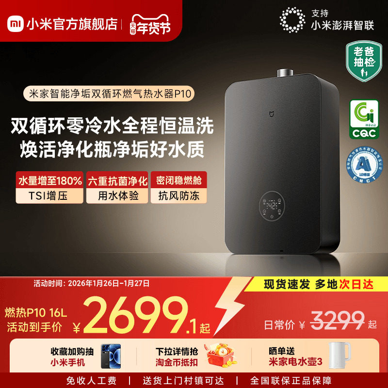 小米官方米家智能燃气热水器P10家用天然气净垢双循环恒温MJ06,大家电,燃气热水器,淘宝优惠券,粉丝福利购,淘宝优惠卷