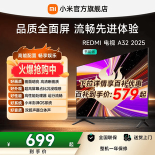 小米REDMI电视A32英寸家用高清平板电视机 起 百补到手579元