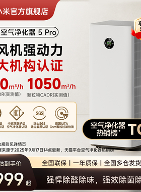 小米官旗米家空气净化器5Pro除甲醛宠物吸烟过敏原消毒家用净化机