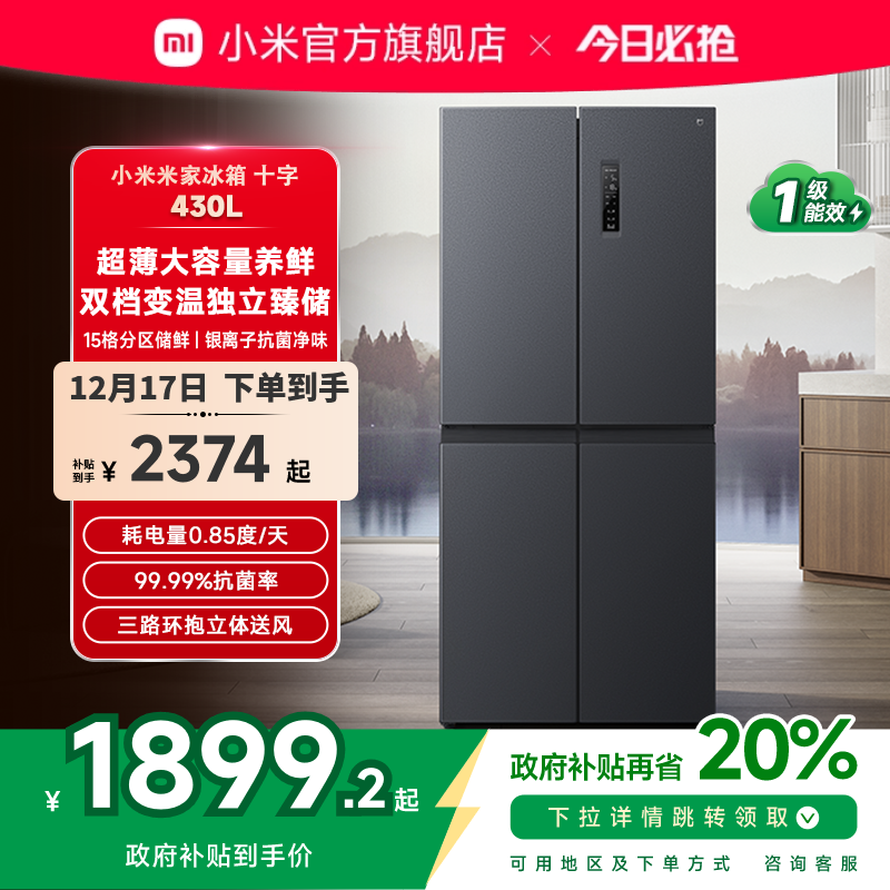 小米米家430L十字四门双开门冰箱