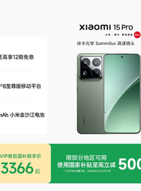 【至高享12期免息】小米15Pro手机新品新款小米徕卡联合研发小米官方旗舰店官网高通骁龙8至尊版国补手机