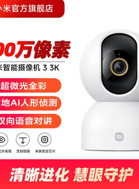 小米智能摄像机3 3K云台版家用摄像监控手机远程360度全景摄像头