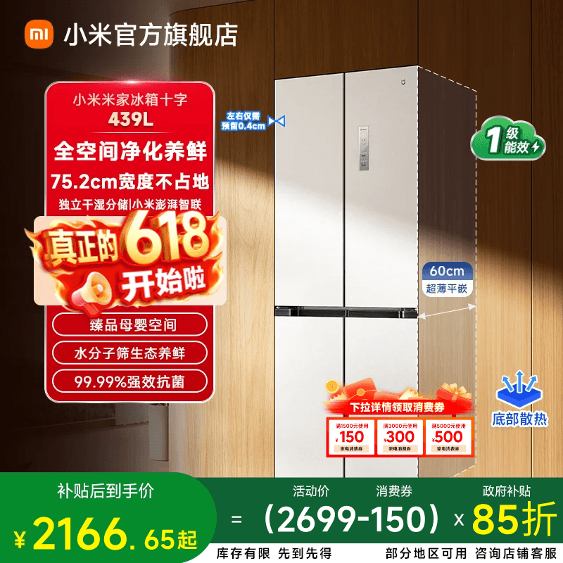 小米米家439L十字四门60cm超薄平嵌风冷无霜嵌入式家用冰箱