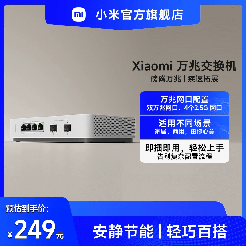 小米Xiaomi万兆交换机 2.5G交换机 万兆光口 网络分线器
