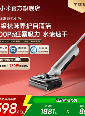 米家无线洗地机4Pro/4Max躺平双贴边防缠绕小米官方旗舰店