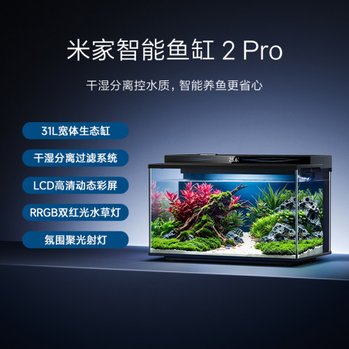 米家智能鱼缸2Pro干湿分离大水体