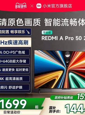 小米REDMI电视 A Pro50英寸高清高刷平板电视机2025以旧换新补贴