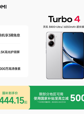 REDMI Turbo 4新品红米note手机小米手机小米官方旗舰店官网redmi正品turbo4