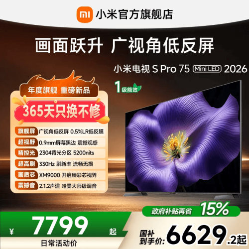 【0.9mm屏幕黑边】小米电视机S Pro MiniLED 2026款75英寸低反屏